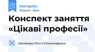 Конспект заняття «Цікаві професії»