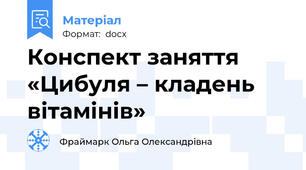 Конспект заняття «Цибуля – кладень вітамінів»