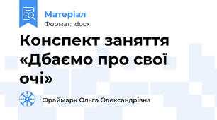 Конспект заняття «Дбаємо про свої очі»