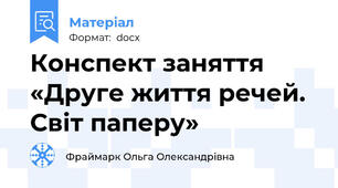 Конспект заняття «Друге життя речей. Світ паперу»