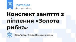 Конспект заняття з ліплення «Золота рибка»