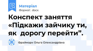 Конспект заняття «Підкажи зайчику ти, як  дорогу перейти”.