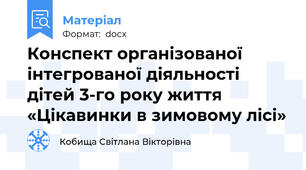 Конспект організованої інтегрованої діяльності дітей 3-го року життя «Цікавинки в зимовому лісі»