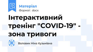 Інтерактивний тренінг "COVID-19" - зона тривоги