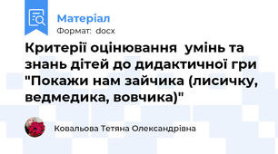 Критерії оцінювання  умінь та знань дітей до дидактичної гри "Покажи нам зайчика (лисичку, ведмедика, вовчика)"