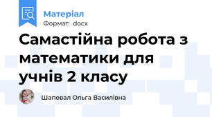 Самастійна робота з математики для учнів 2 класу