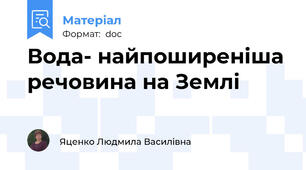 Вода- найпоширеніша речовина на Землі