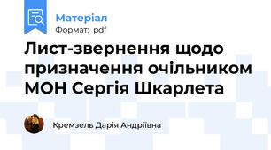 Лист-звернення щодо призначення очільником МОН Сергія Шкарлета