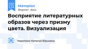 Восприятие литературных образов через призму цвета. Визуализация