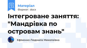 Інтегроване заняття: "Мандрівка по островам знань"