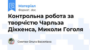 Контрольна робота за творчістю Чарльза Діккенса, Миколи Гоголя