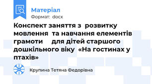 Конспект заняття з  розвитку мовлення  та навчання елементів грамоти     для дітей старшого дошкільного віку  «На гостинах у птахів»