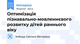Оптимізація пізнавально-мовленнєвого розвитку дітей раннього віку