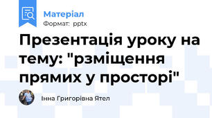 Презентація уроку на тему: "рзміщення прямих у просторі"