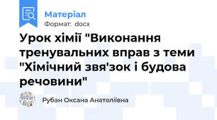 Урок хімії "Виконання тренувальних вправ з теми "Хімічний звя'зок і будова речовини"