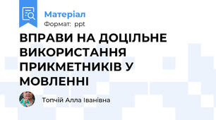 ВПРАВИ НА ДОЦІЛЬНЕ ВИКОРИСТАННЯ ПРИКМЕТНИКІВ У МОВЛЕННІ