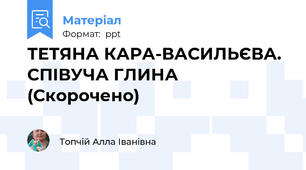 ТЕТЯНА КАРА-ВАСИЛЬЄВА. СПІВУЧА ГЛИНА (Скорочено)