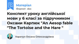 Конспект уроку англійської мови у 6 класі за підручником Оксани Карпюк "An Aesop fable "The Tortoise and the Hare "