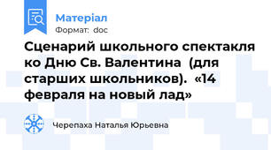 Сценарий школьного спектакля ко Дню Св. Валентина  (для старших школьников).  «14 февраля на новый лад»
