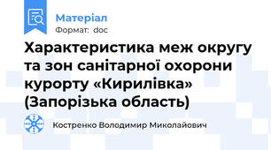 Характеристика меж округу та зон санітарної охорони курорту «Кирилівка» (Запорізька область)