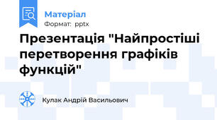 Презентація "Найпростіші перетворення графіків функцій"