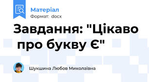 Завдання: "Цікаво  про букву Є"