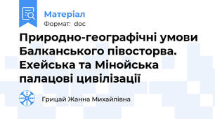 Природно-географічні умови Балканського півосторва. Ехейська та Мінойська палацові цивілізації