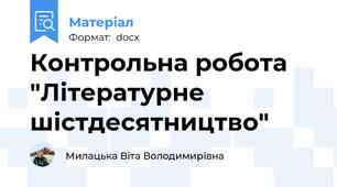 Контрольна робота "Літературне шістдесятництво"