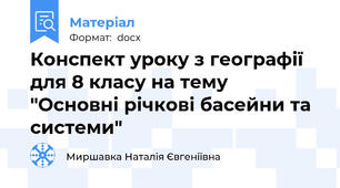 Конспект уроку з географії для 8 класу на тему "Основні річкові басейни та системи"