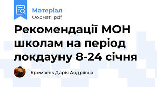 Рекомендації МОН школам на період локдауну 8-24 січня