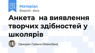 Анкета  на виявлення творчих здібностей у  школярів