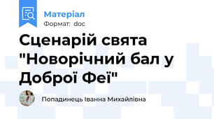 Сценарій свята "Новорічний бал у Доброї Феї"