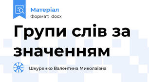 Групи слів за значенням