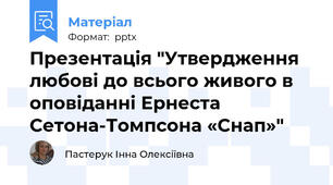Презентація "Утвердження любові до всього живого в оповіданні Ернеста Сетона-Томпсона «Снап»"