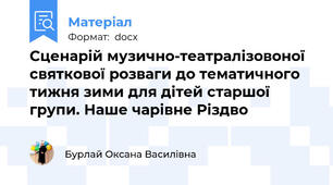 Сценарій музично-театралізовоної святкової розваги до тематичного тижня зими для дітей старшої групи. Наше чарівне Різдво