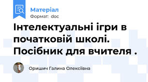 Інтелектуальні ігри в початковій школі. Посібник для вчителя .