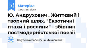 Ю. Андрухович . Життєвий і творчий шлях. "Екзотичні птахи і рослини" - збірник постмодерністської поезії