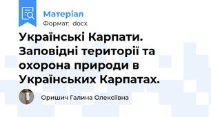 Українські Карпати. Заповідні території та охорона природи в  Українських Карпатах.