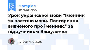 Урок української мови "Іменник як частина мови. Повторення вивченого про іменник." за підручником Вашуленка
