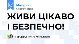 ЖИВИ ЦІКАВО І БЕЗПЕЧНО!