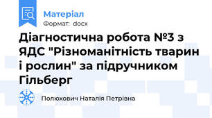 Діагностична робота №3 з ЯДС "Різноманітність тварин і рослин" за підручником Гільберг