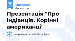 Презентація "Про індіанців. Корінні американці"