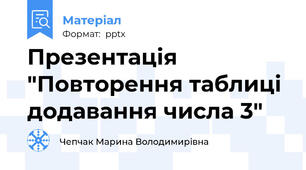 Презентація "Повторення таблиці додавання числа 3"