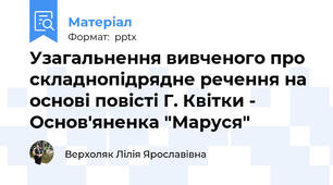 Узагальнення вивченого про складнопідрядне речення на основі повісті Г. Квітки - Основ'яненка "Маруся"