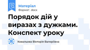 Порядок дій у виразах з дужками. Конспект уроку