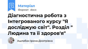 Діагностична робота з Інтегрованого курсу "Я досліджую світ". Розділ " Людина та її здоров'я"