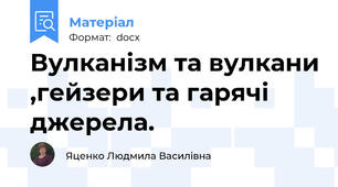 Вулканізм та вулкани ,гейзери та гарячі джерела.