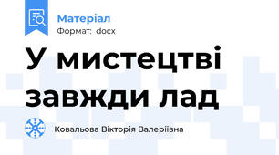 У мистецтві завжди лад