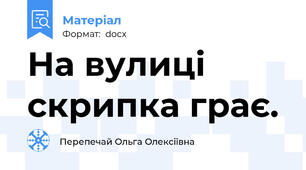 На вулиці скрипка грає.