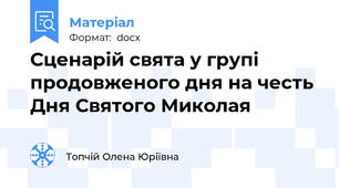 Сценарій свята у групі продовженого дня на честь Дня Святого Миколая